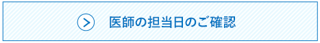 医師の担当日のご確認