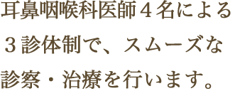 耳鼻咽喉科専門医による2診体制でスムーズな診察・治療を行います